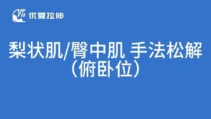 梨状肌臀中肌手法松解